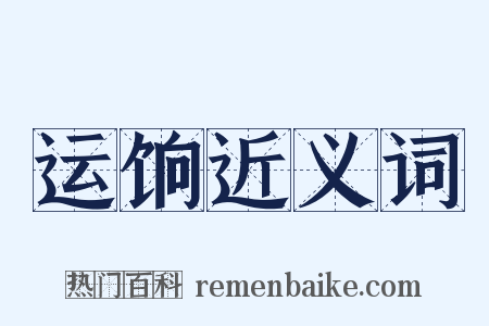 运饷近义词是什么意思的图片